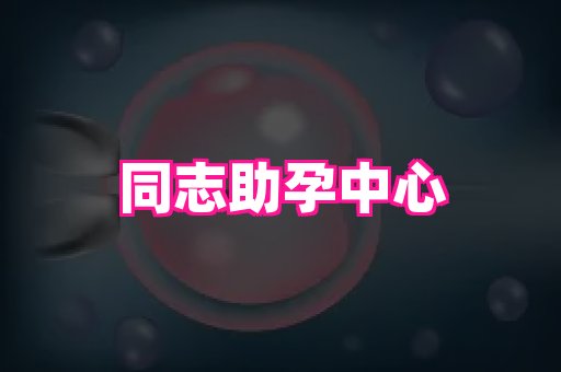 泉州助孕网 1