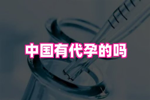 泉州助孕网 4